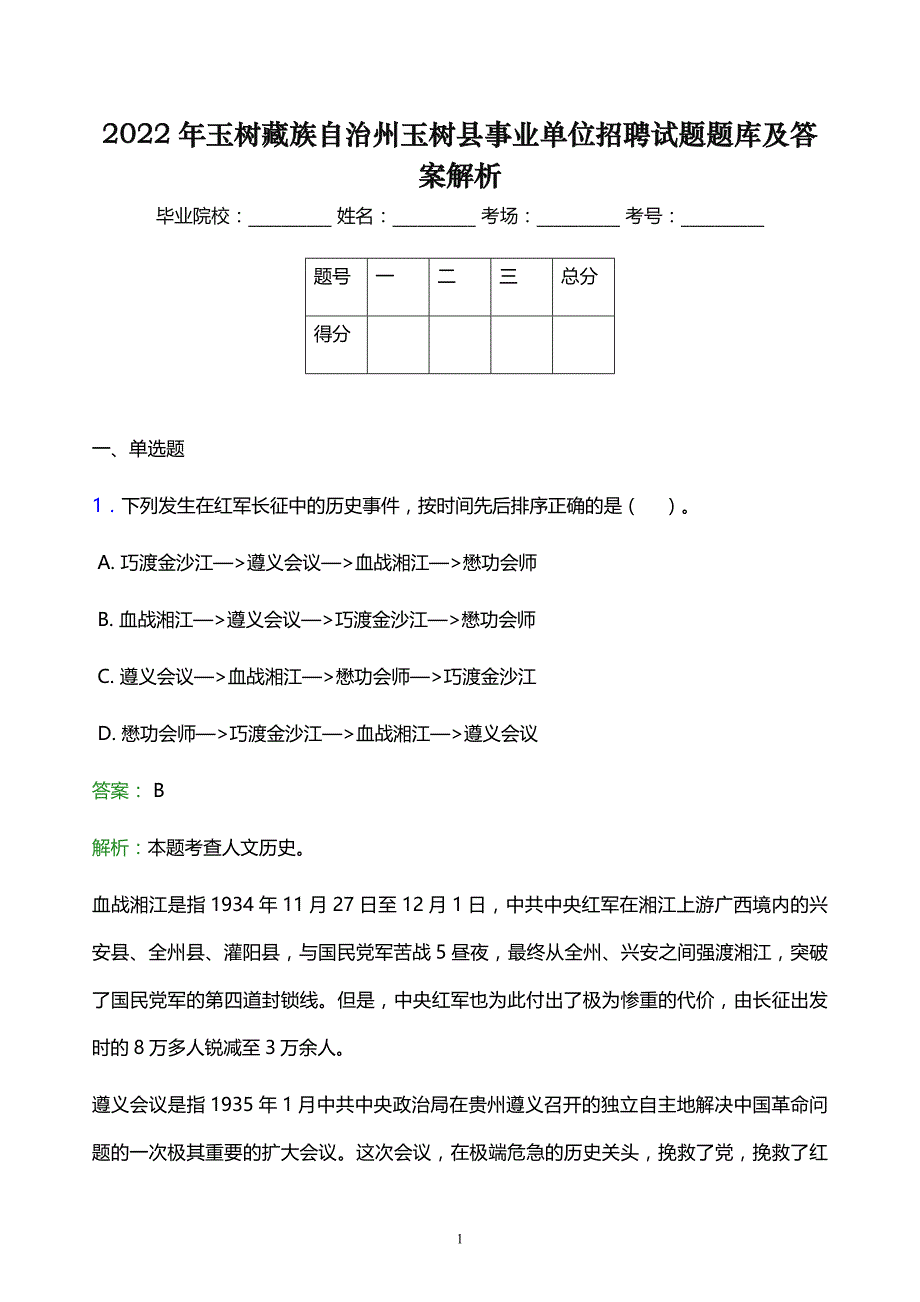 2022年玉树藏族自治州玉树县事业单位招聘试题题库及答案解析_第1页