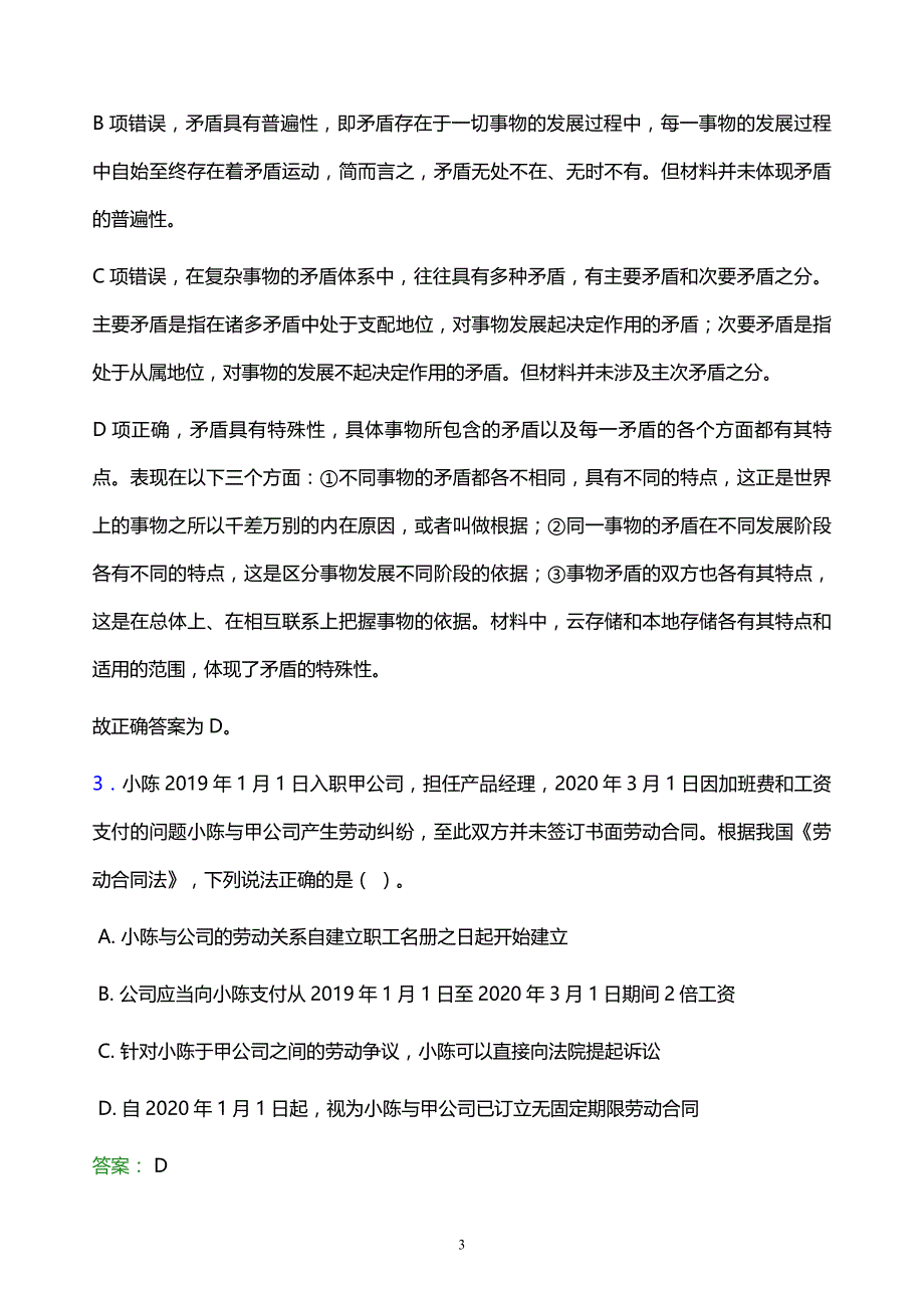 2022年玉树藏族自治州玉树县事业单位招聘试题题库及答案解析_第3页