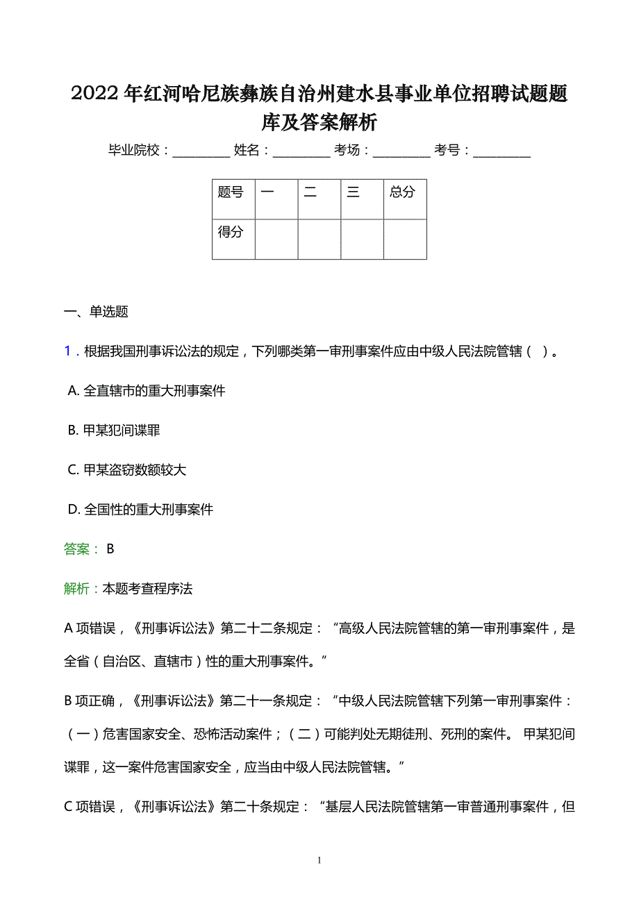 2022年红河哈尼族彝族自治州建水县事业单位招聘试题题库及答案解析_第1页