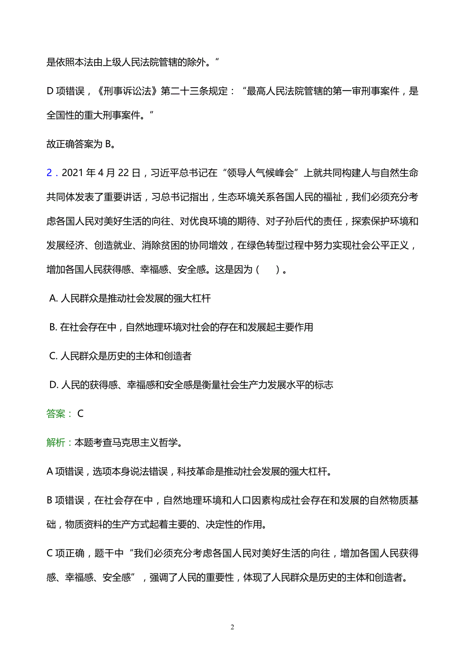 2022年红河哈尼族彝族自治州建水县事业单位招聘试题题库及答案解析_第2页