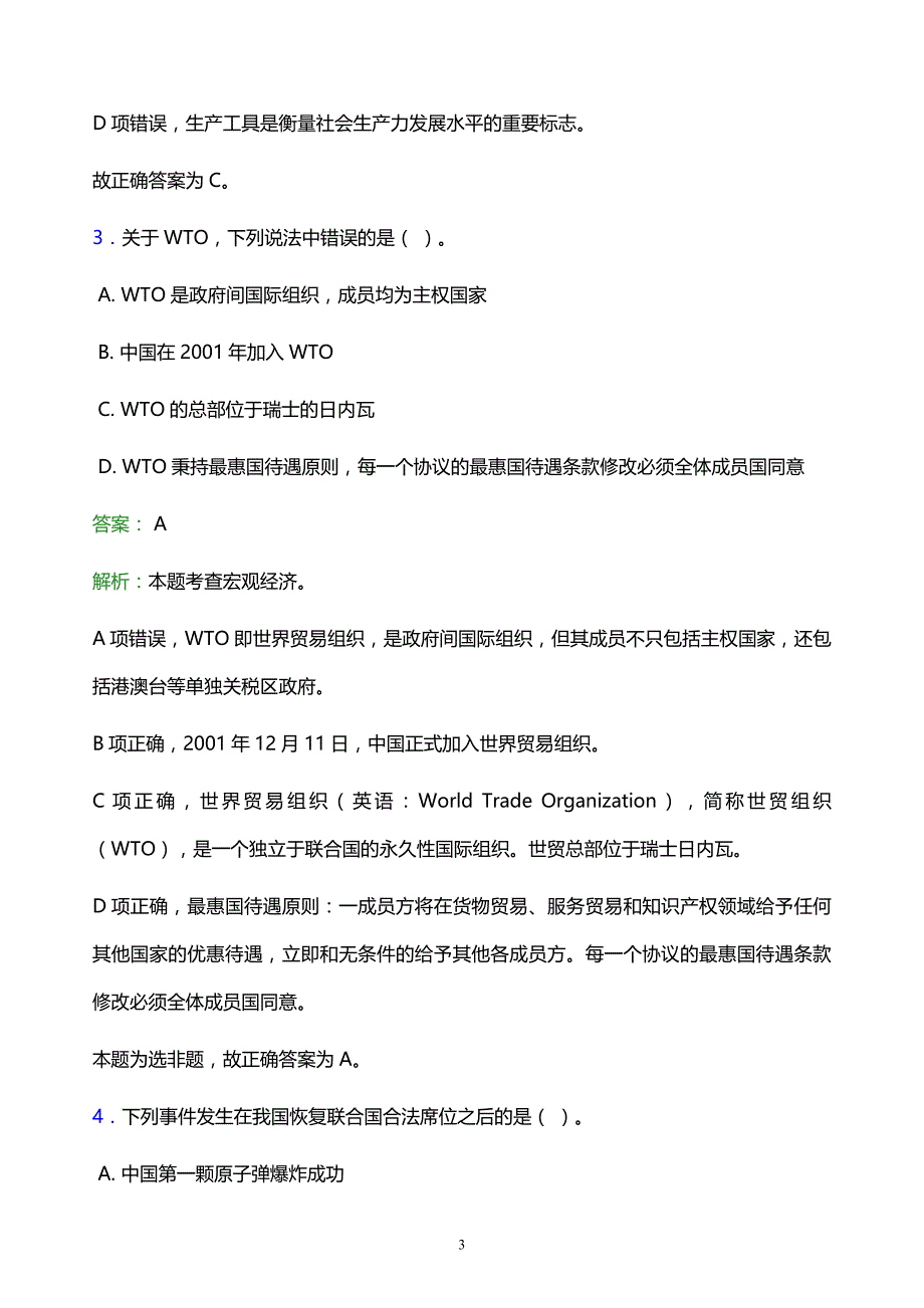 2022年红河哈尼族彝族自治州建水县事业单位招聘试题题库及答案解析_第3页