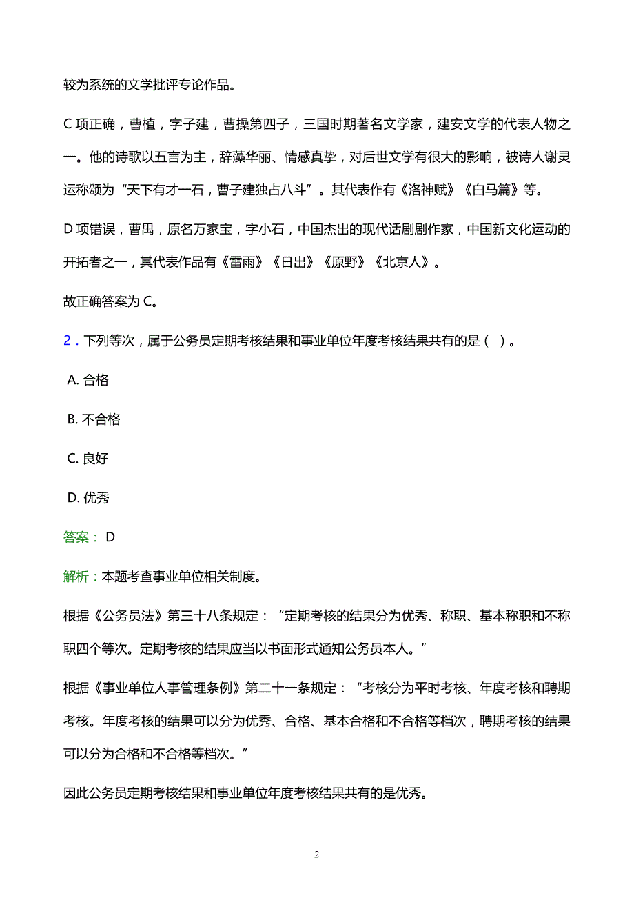 2022年玉树藏族自治州囊谦县事业单位招聘试题题库及答案解析_第2页