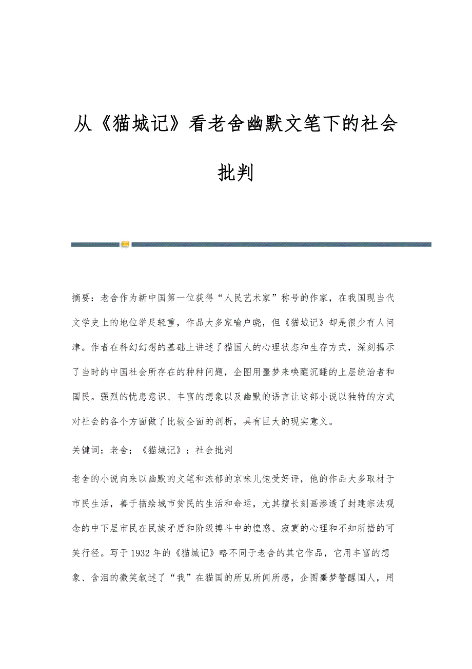 从《猫城记》看老舍幽默文笔下的社会批判_第1页