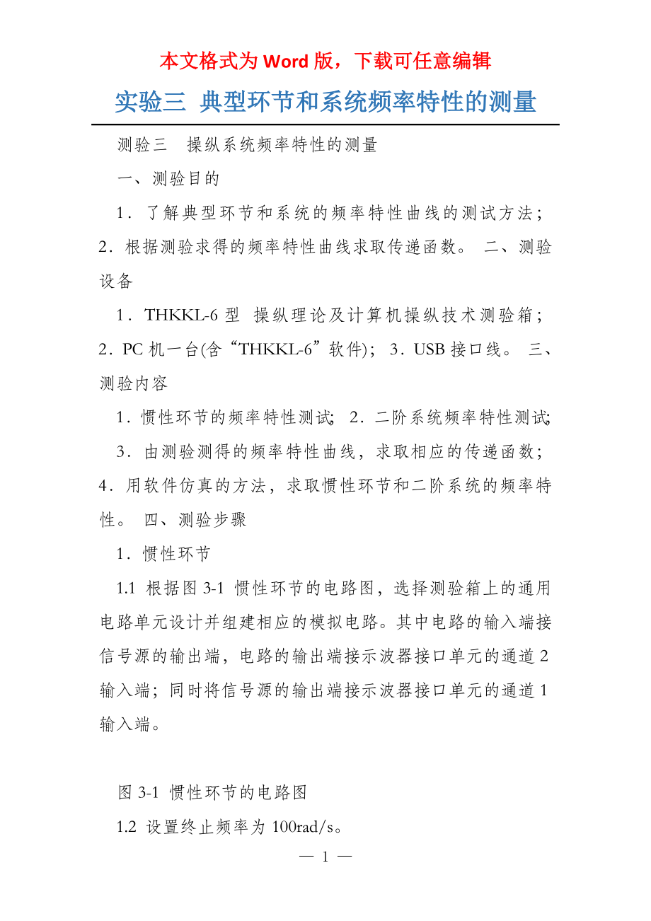 实验三 典型环节和系统频率特性的测量_第1页