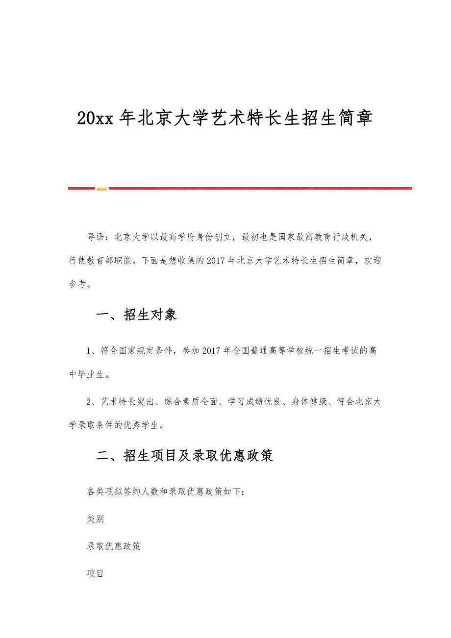 年度的北京大学艺术特长生招生简章_第1页