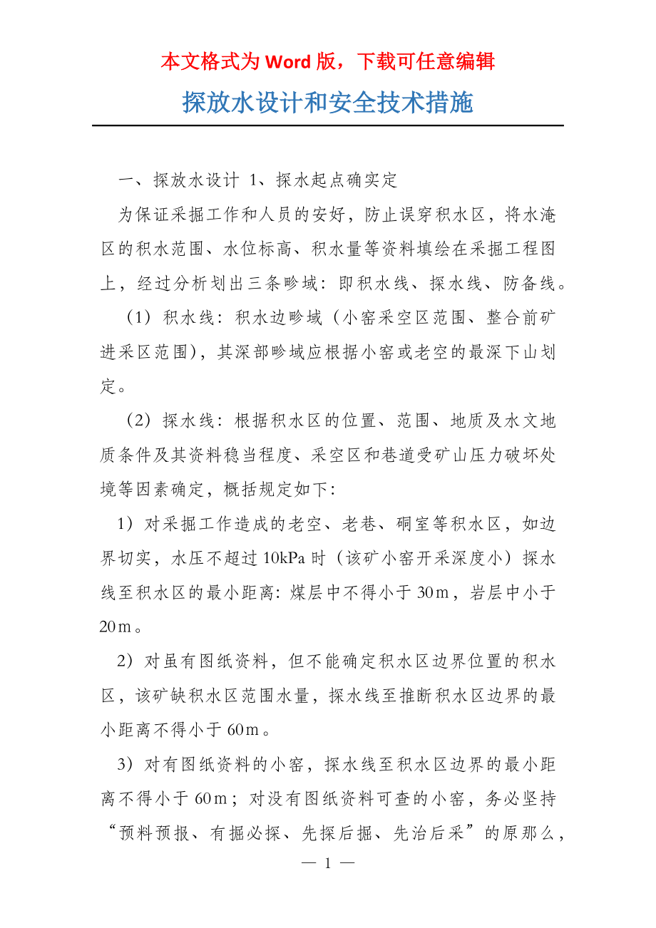 探放水设计和安全技术措施_第1页