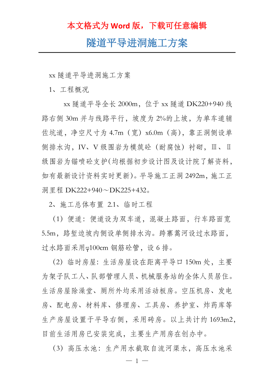 隧道平导进洞施工方案_第1页