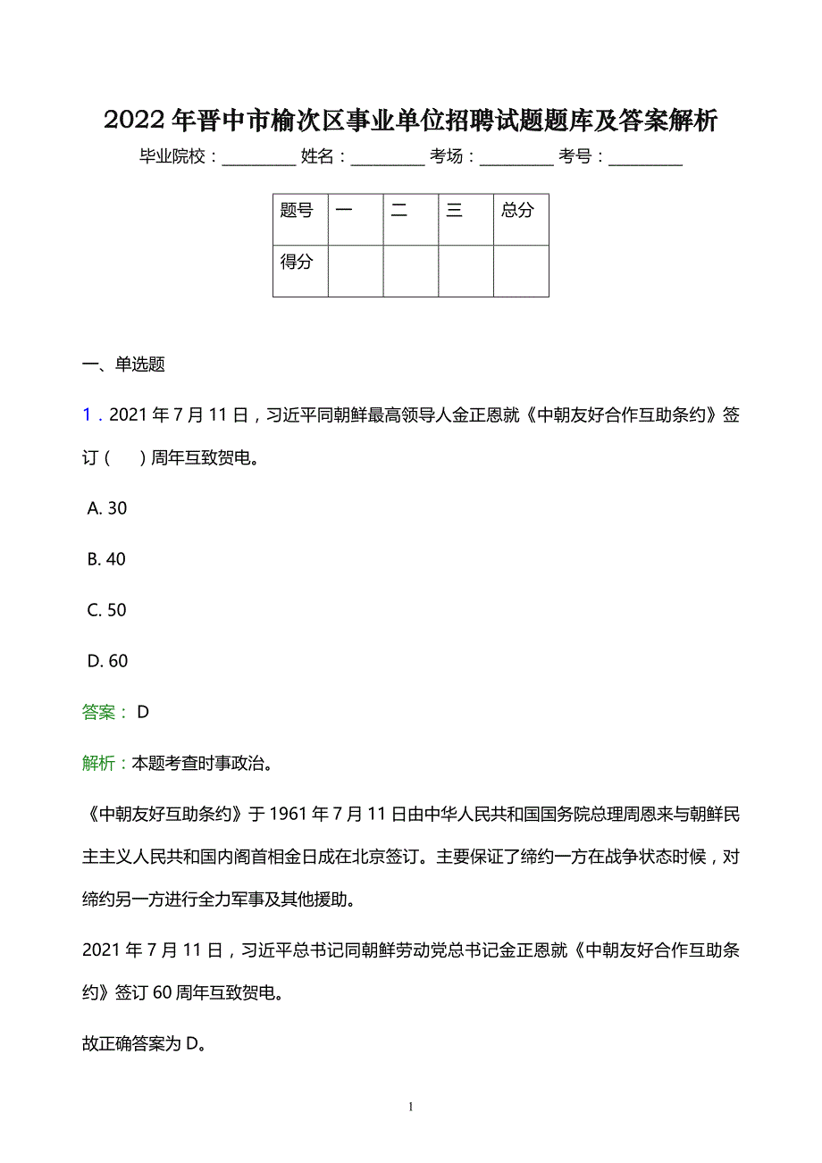 2022年晋中市榆次区事业单位招聘试题题库及答案解析_第1页