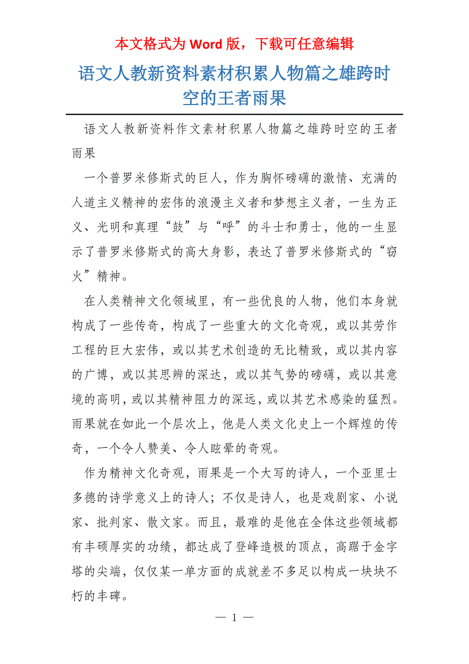 语文人教新资料素材积累人物篇之雄跨时空的王者雨果_第1页