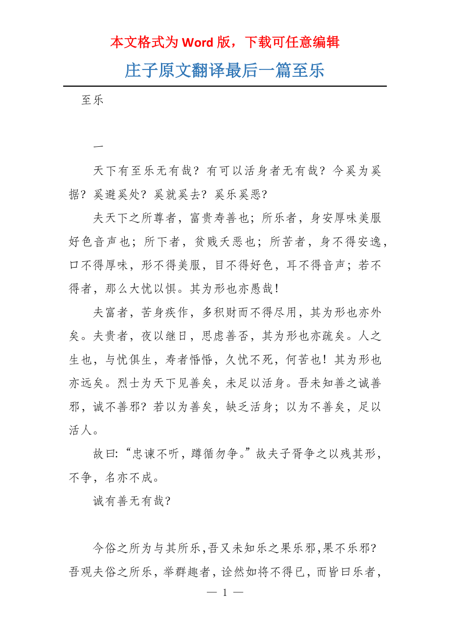 庄子原文翻译最后一篇至乐_第1页