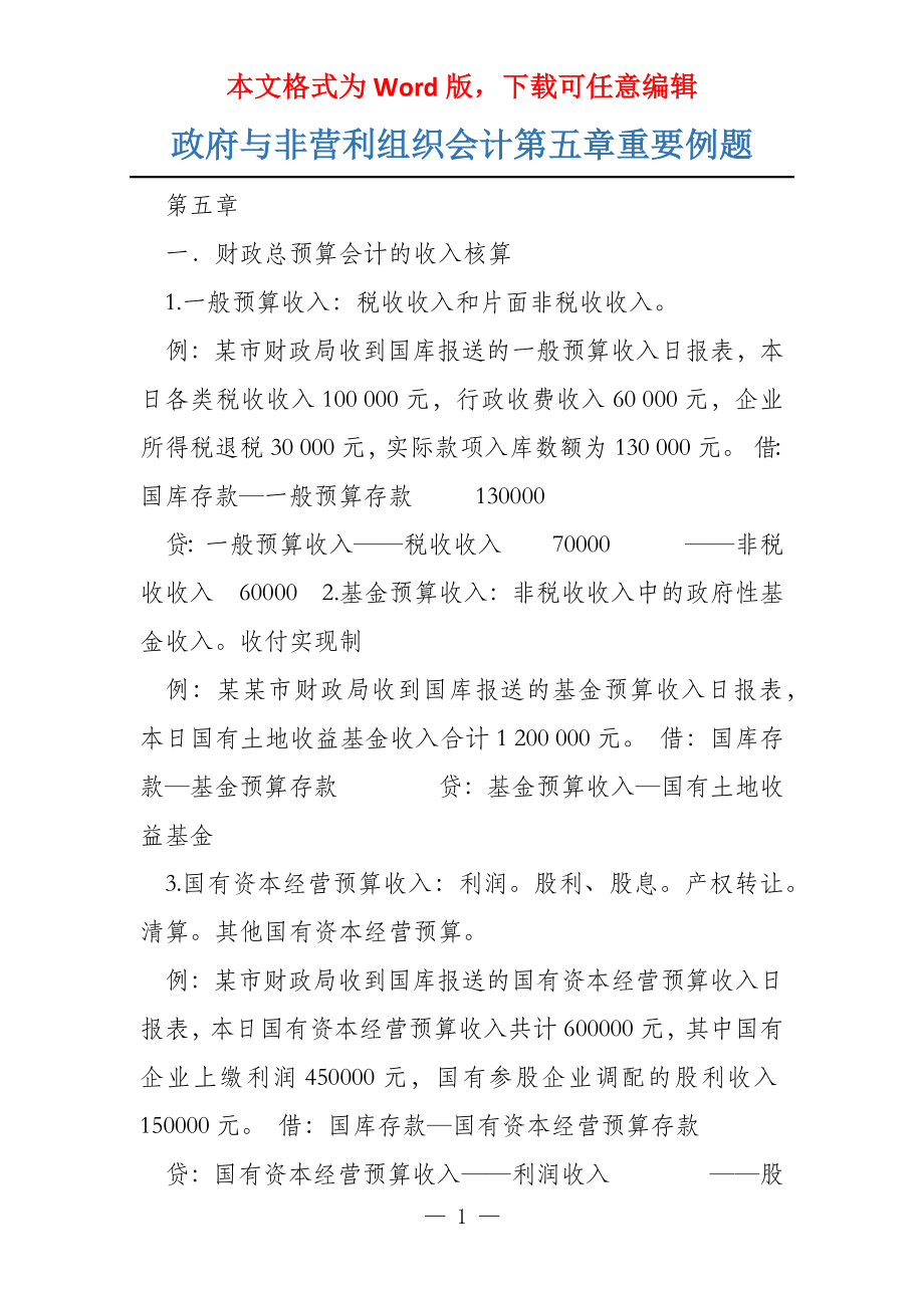 政府与非营利组织会计第五章重要例题_第1页