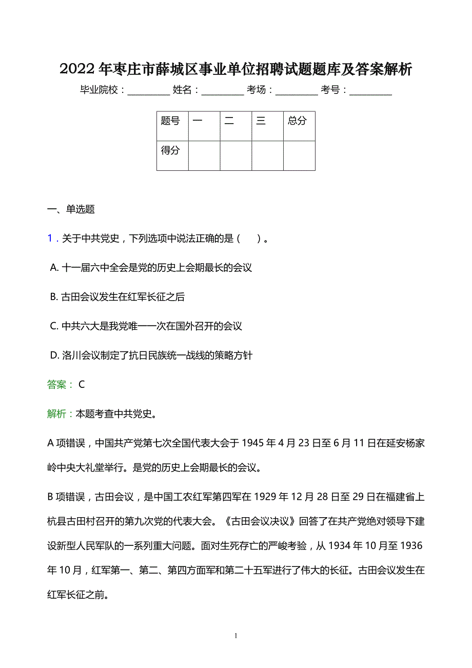 2022年枣庄市薛城区事业单位招聘试题题库及答案解析_第1页