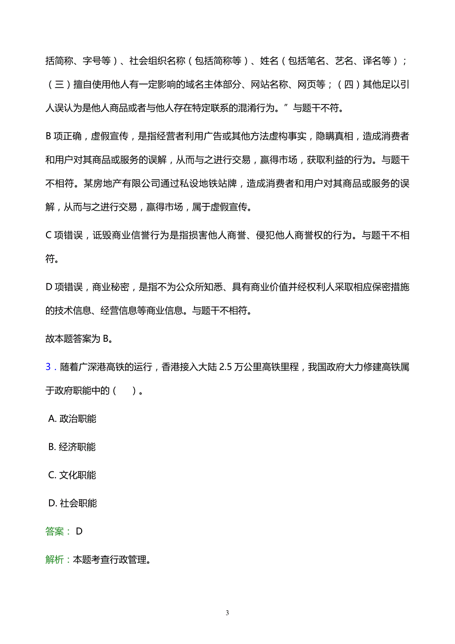 2022年枣庄市薛城区事业单位招聘试题题库及答案解析_第3页