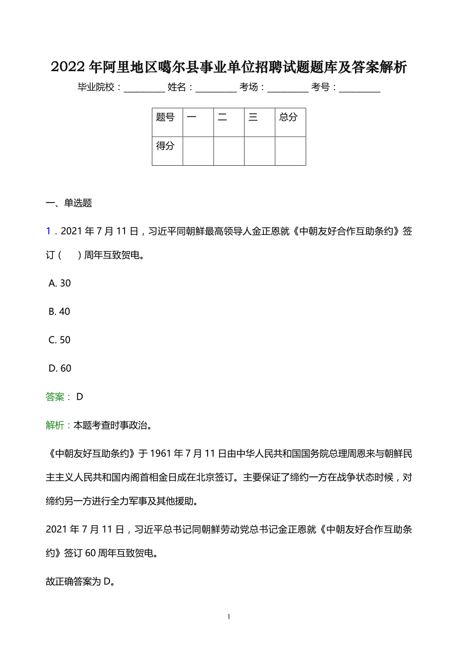 2022年阿里地区噶尔县事业单位招聘试题题库及答案解析_第1页