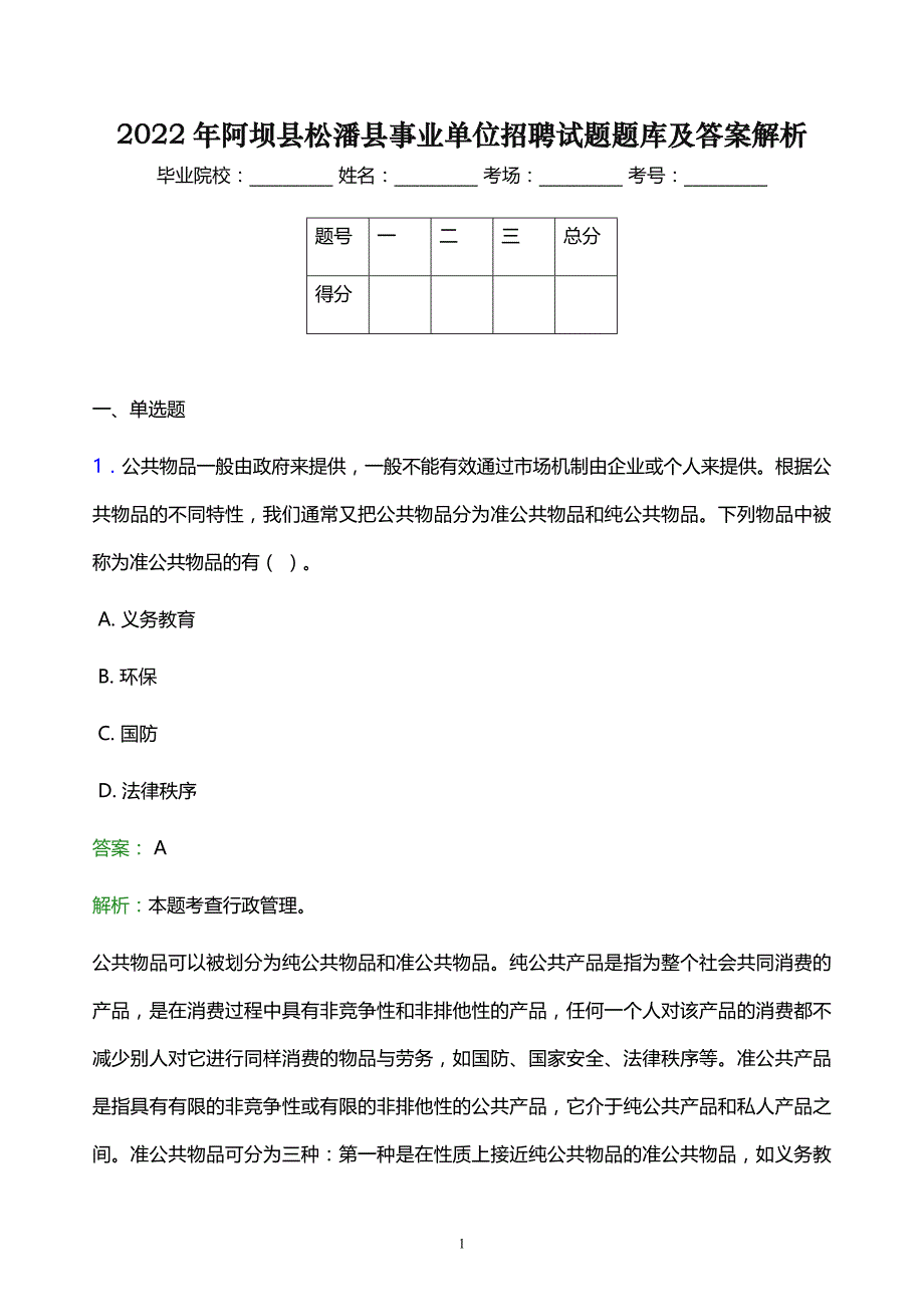 2022年阿坝县松潘县事业单位招聘试题题库及答案解析_第1页