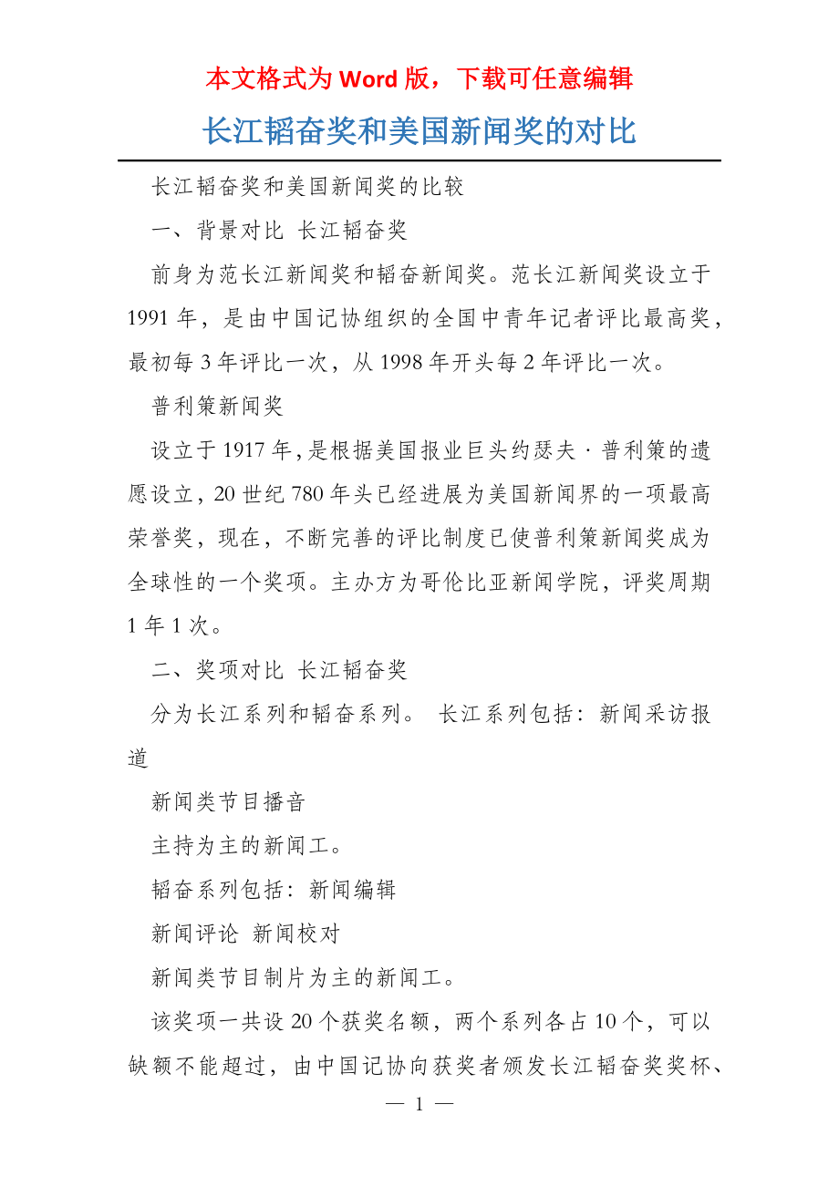 长江韬奋奖和美国新闻奖的对比_第1页