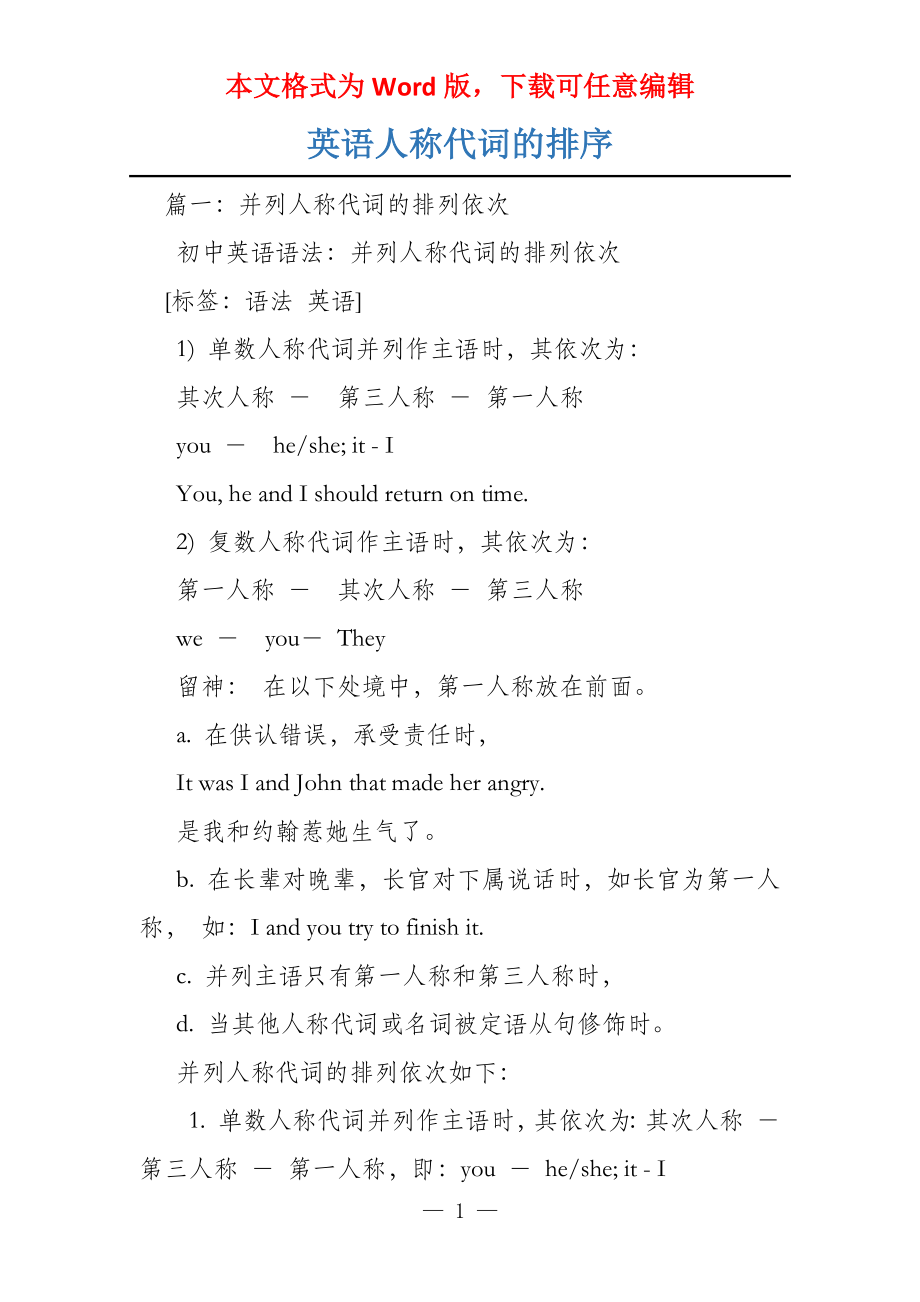 英语人称代词的排序_第1页