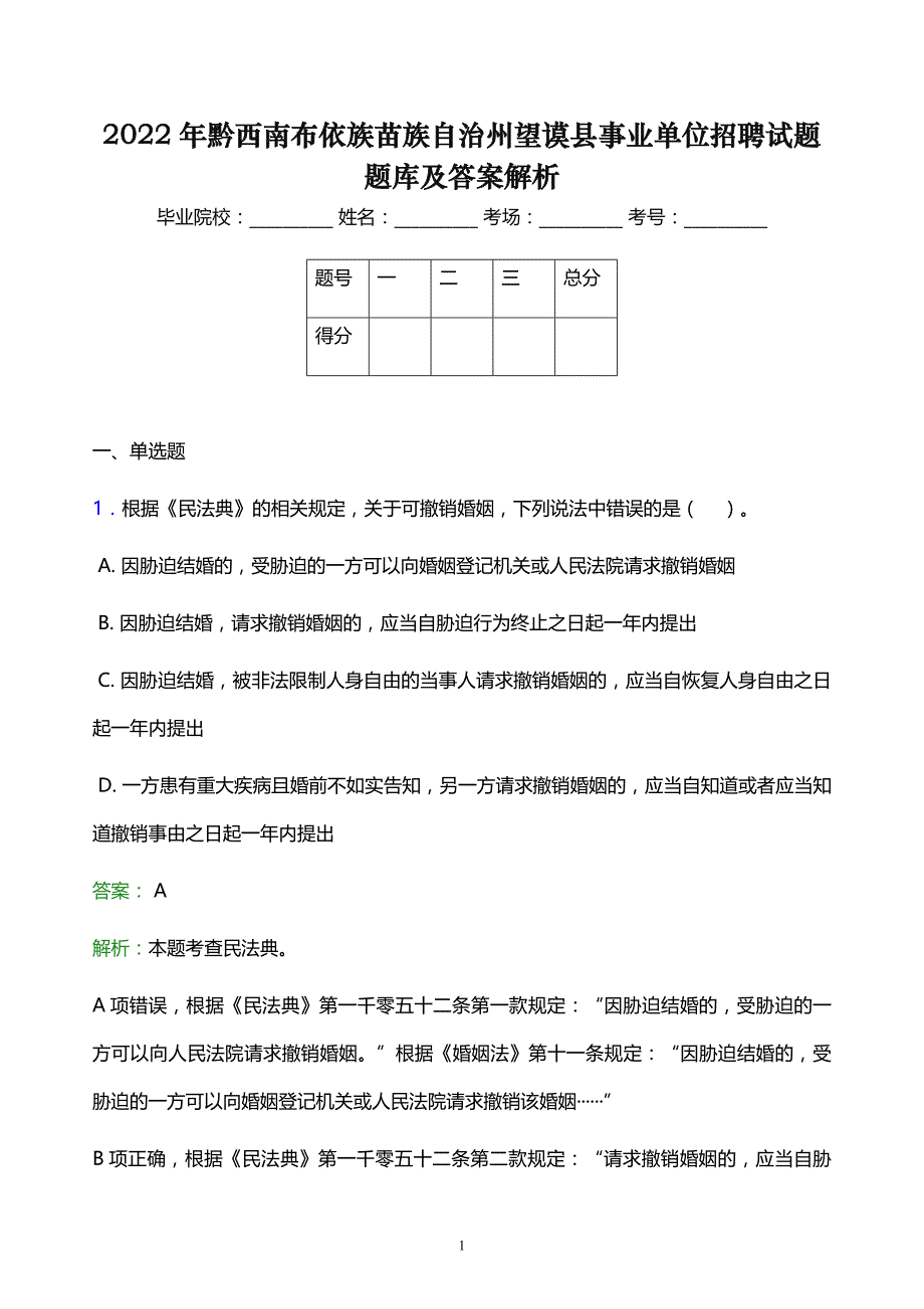 2022年黔西南布依族苗族自治州望谟县事业单位招聘试题题库及答案解析_第1页