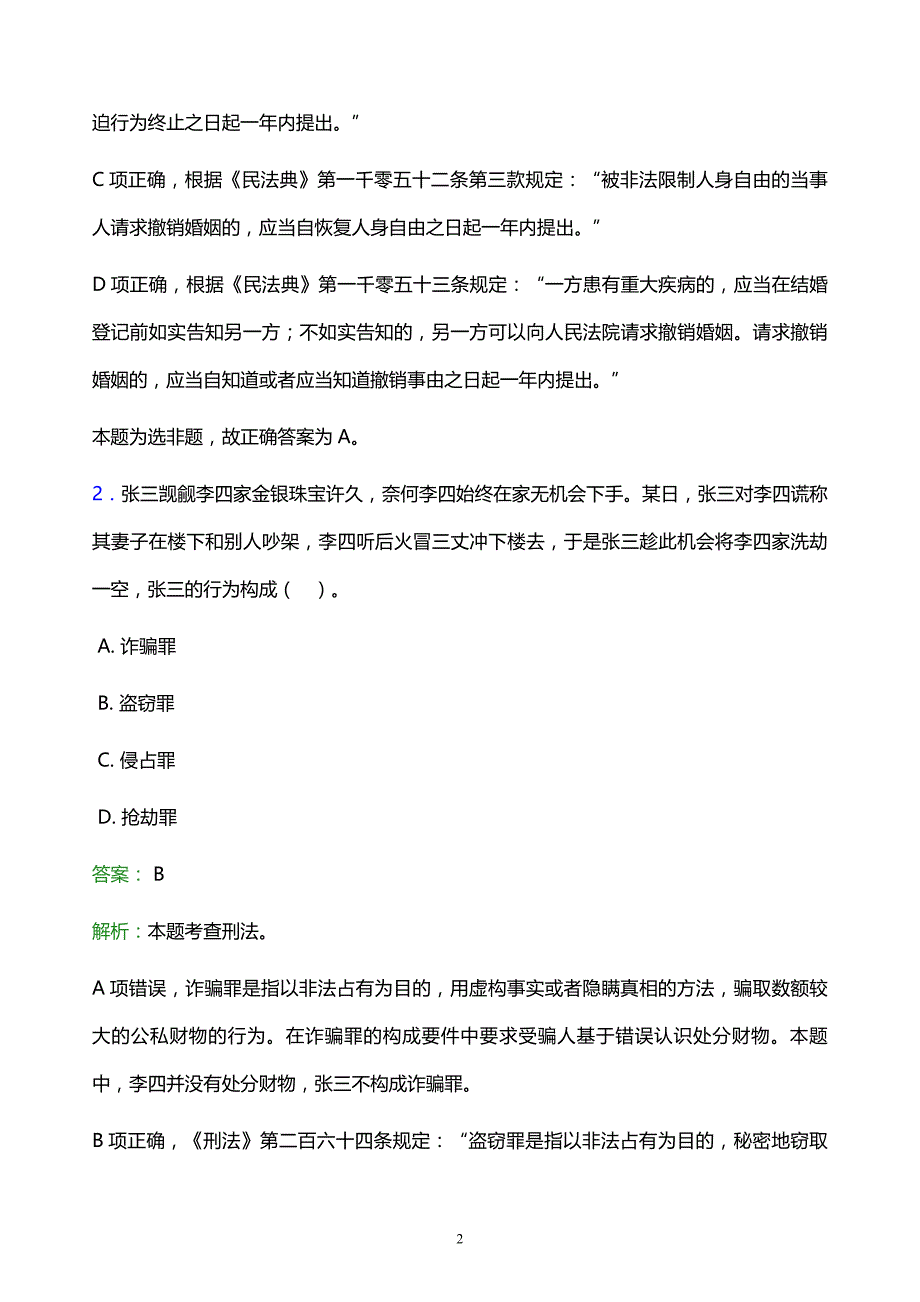 2022年黔西南布依族苗族自治州望谟县事业单位招聘试题题库及答案解析_第2页