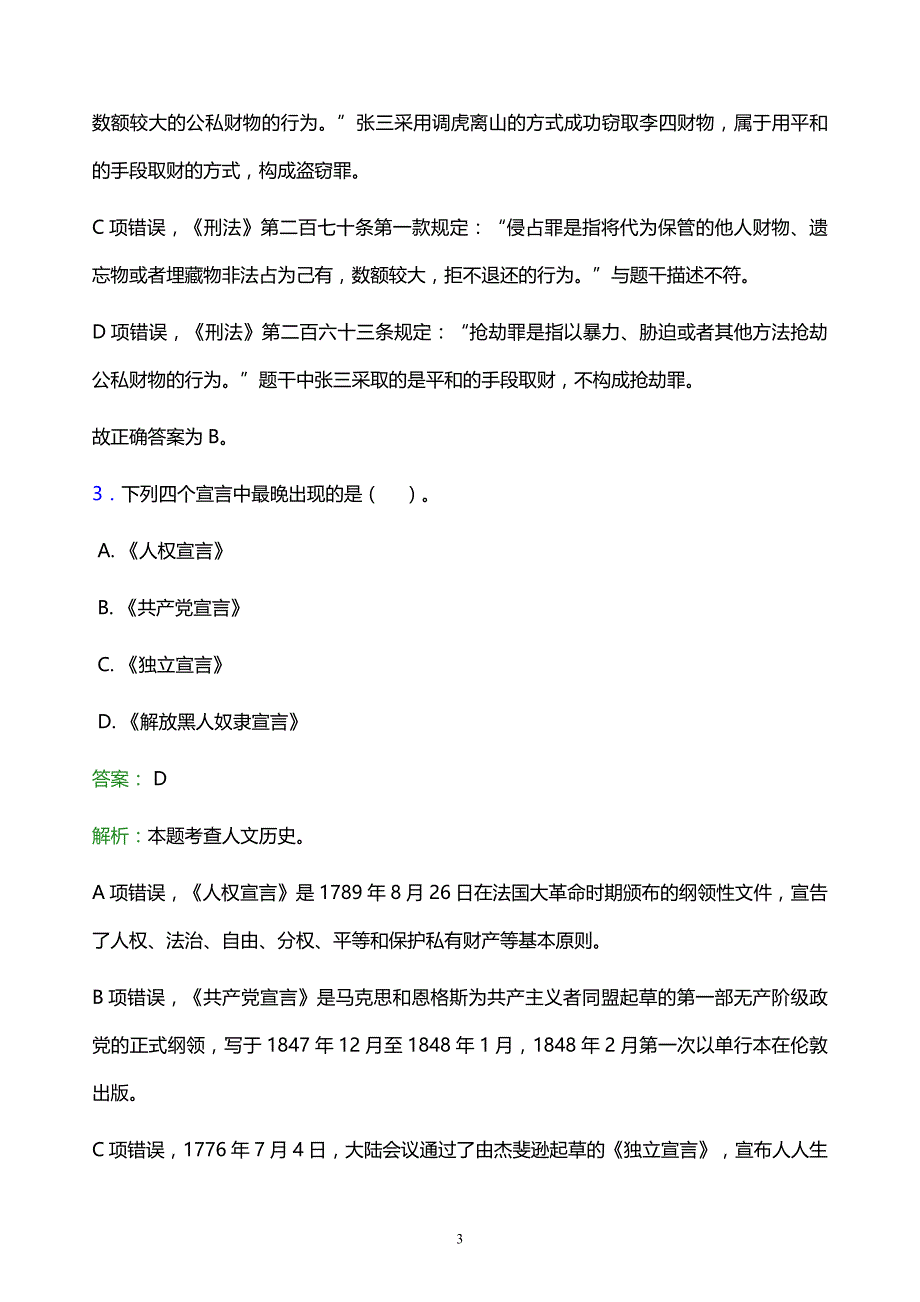 2022年黔西南布依族苗族自治州望谟县事业单位招聘试题题库及答案解析_第3页