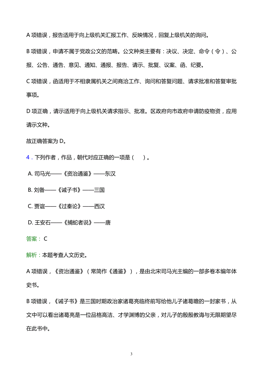 2022年湛江市雷州市事业单位招聘试题题库及答案解析_第3页