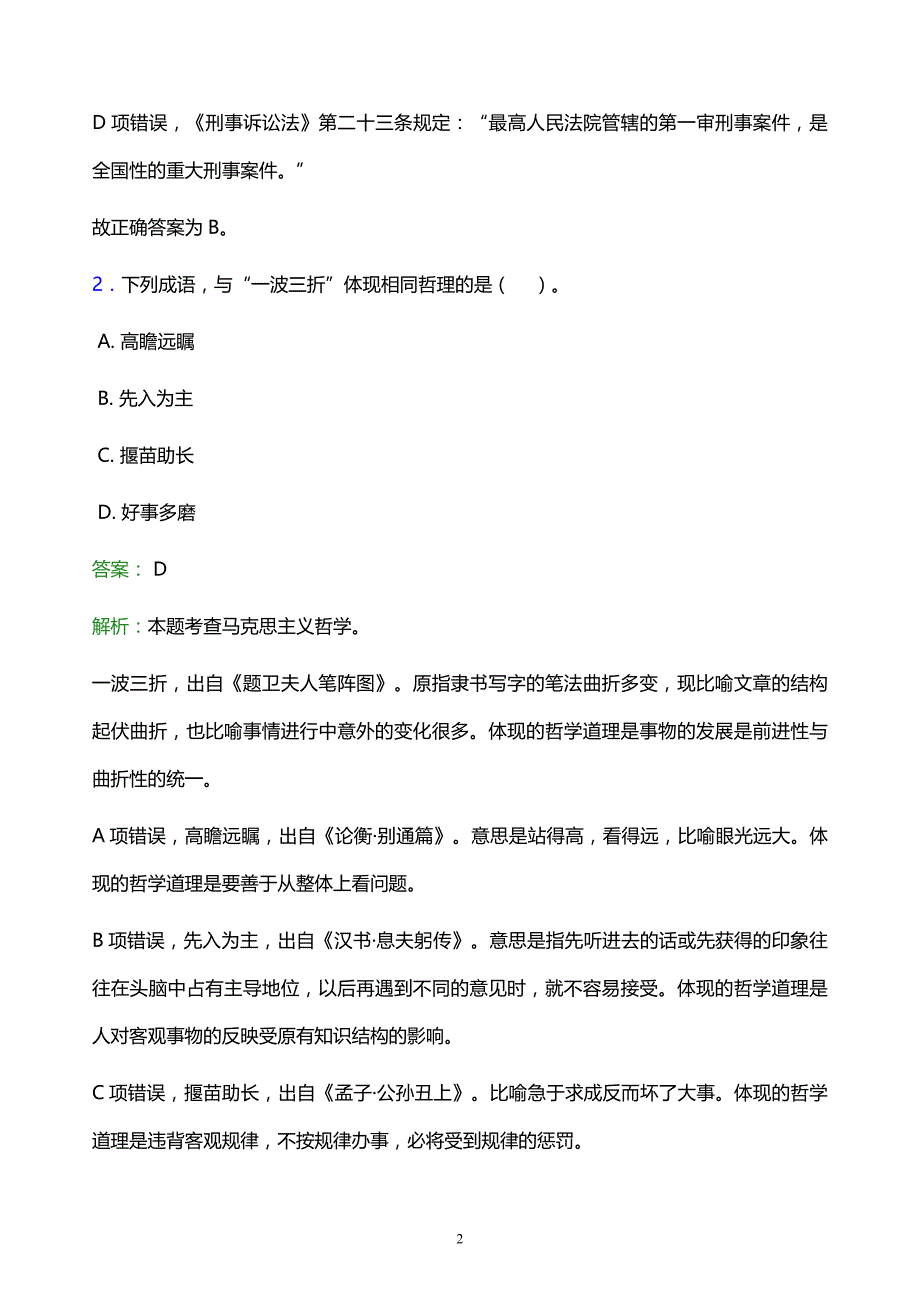 2022年贵阳市修文县事业单位招聘试题题库及答案解析_第2页