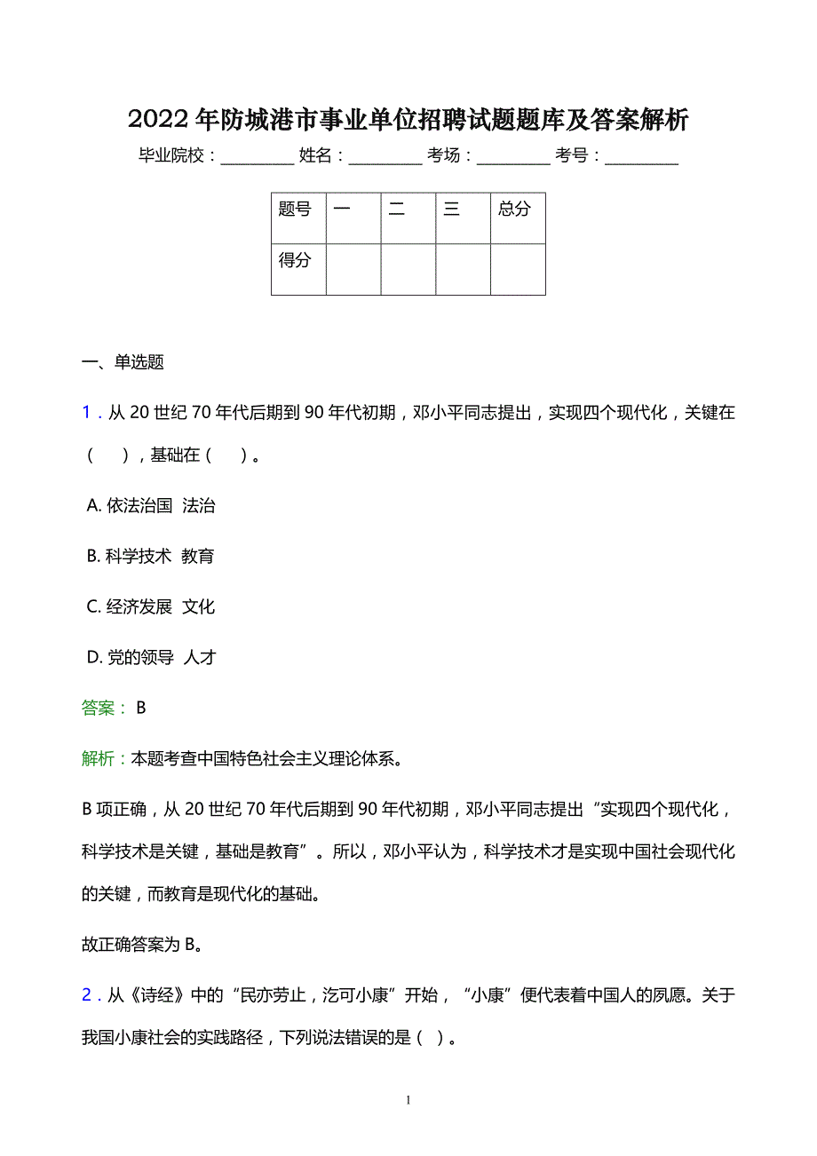 2022年防城港市事业单位招聘试题题库及答案解析_第1页