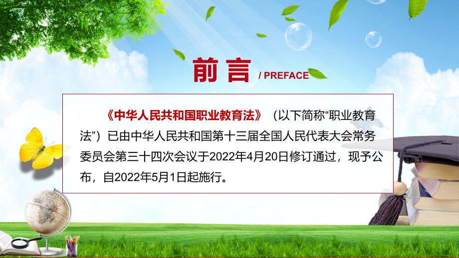 完整解读2022年新版《职业教育法》《新版职业教育法》2022年新版中华人民共和国职业教育法课件_第2页