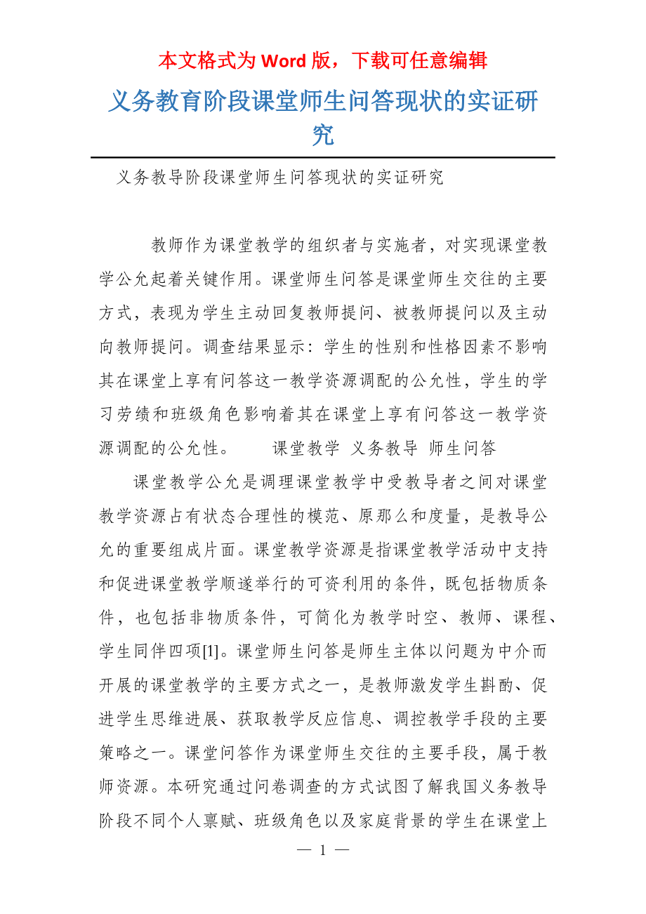 义务教育阶段课堂师生问答现状的实证研究_第1页
