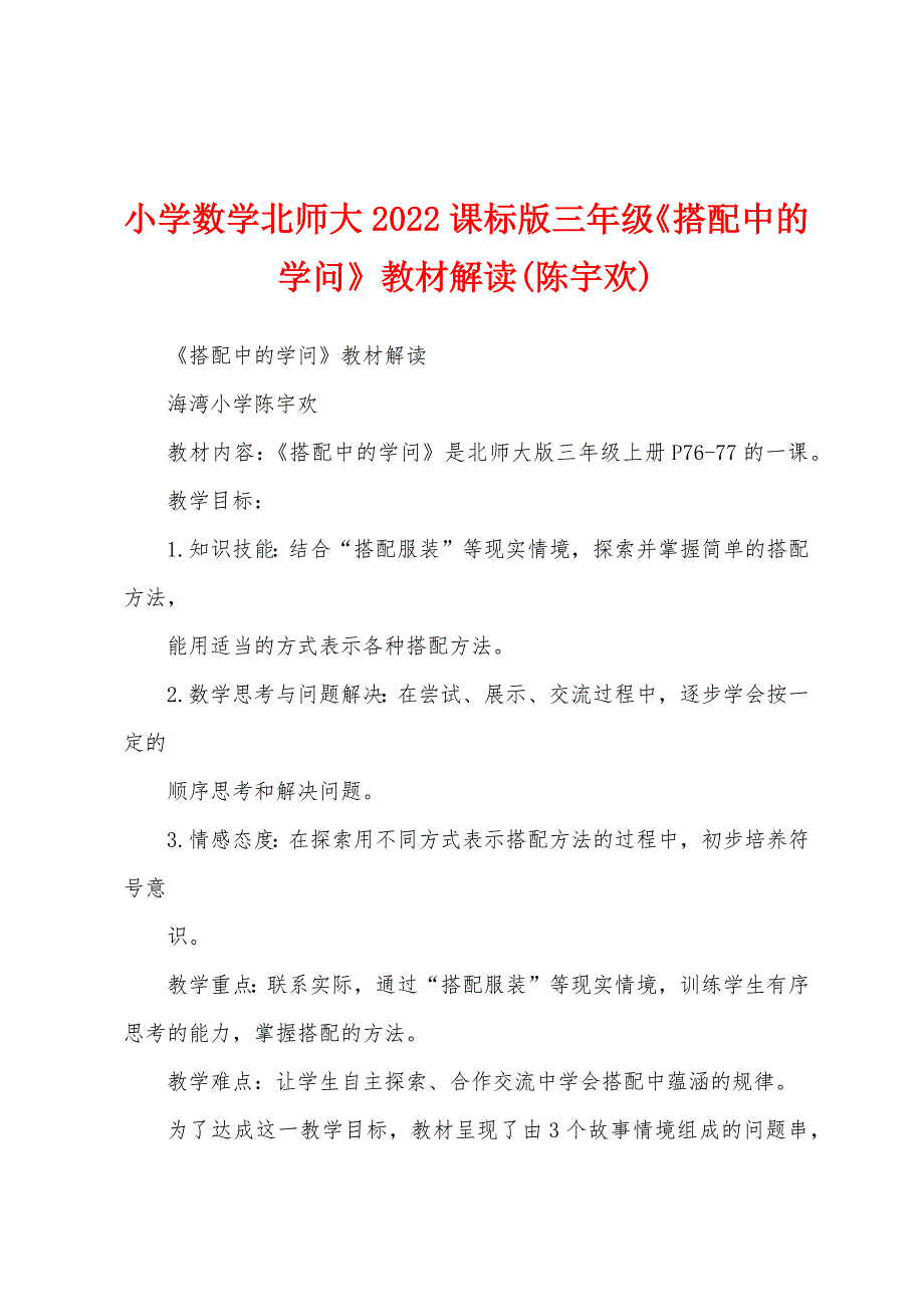 小学数学北师大2022课标版三年级《搭配中的学问》教材解读(陈宇欢)_第1页