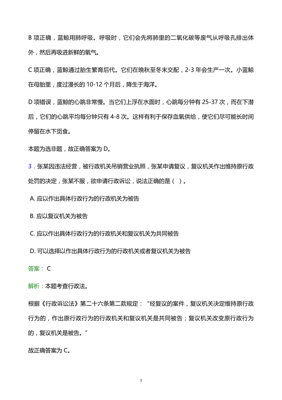 2021年惠州城市职业学院教师招聘试题及答案解析_第3页