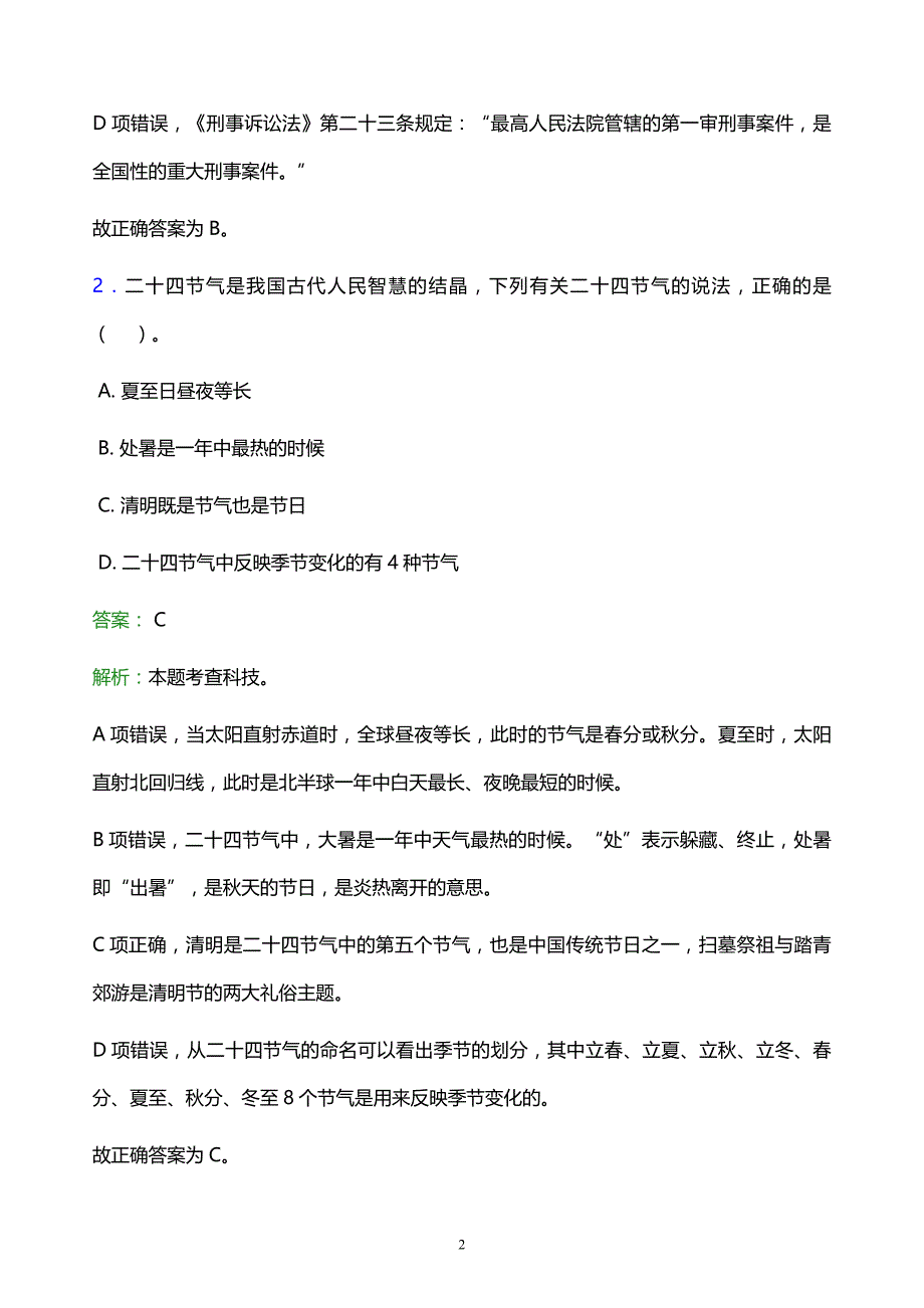 2022年咸宁市通城县事业单位招聘模拟试题及答案解析_第2页