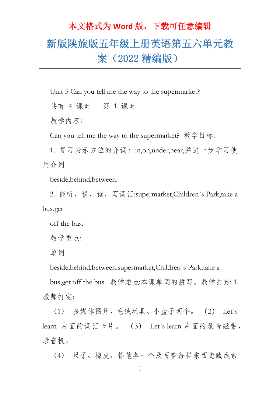 新版陕旅版五年级上册英语第五六单元教案（2022精编版）_第1页