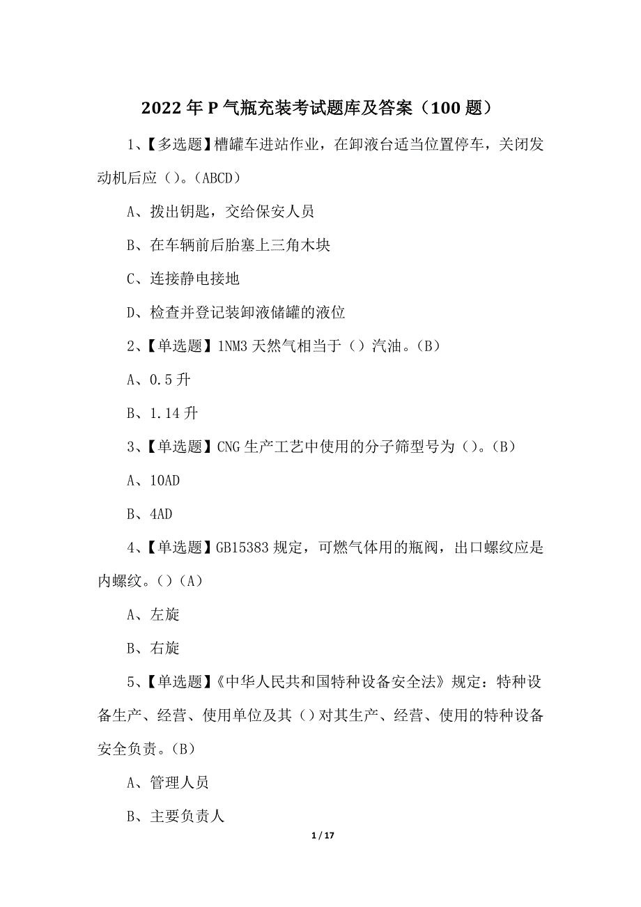 2022年P气瓶充装考试题库及答案（100题）_第1页