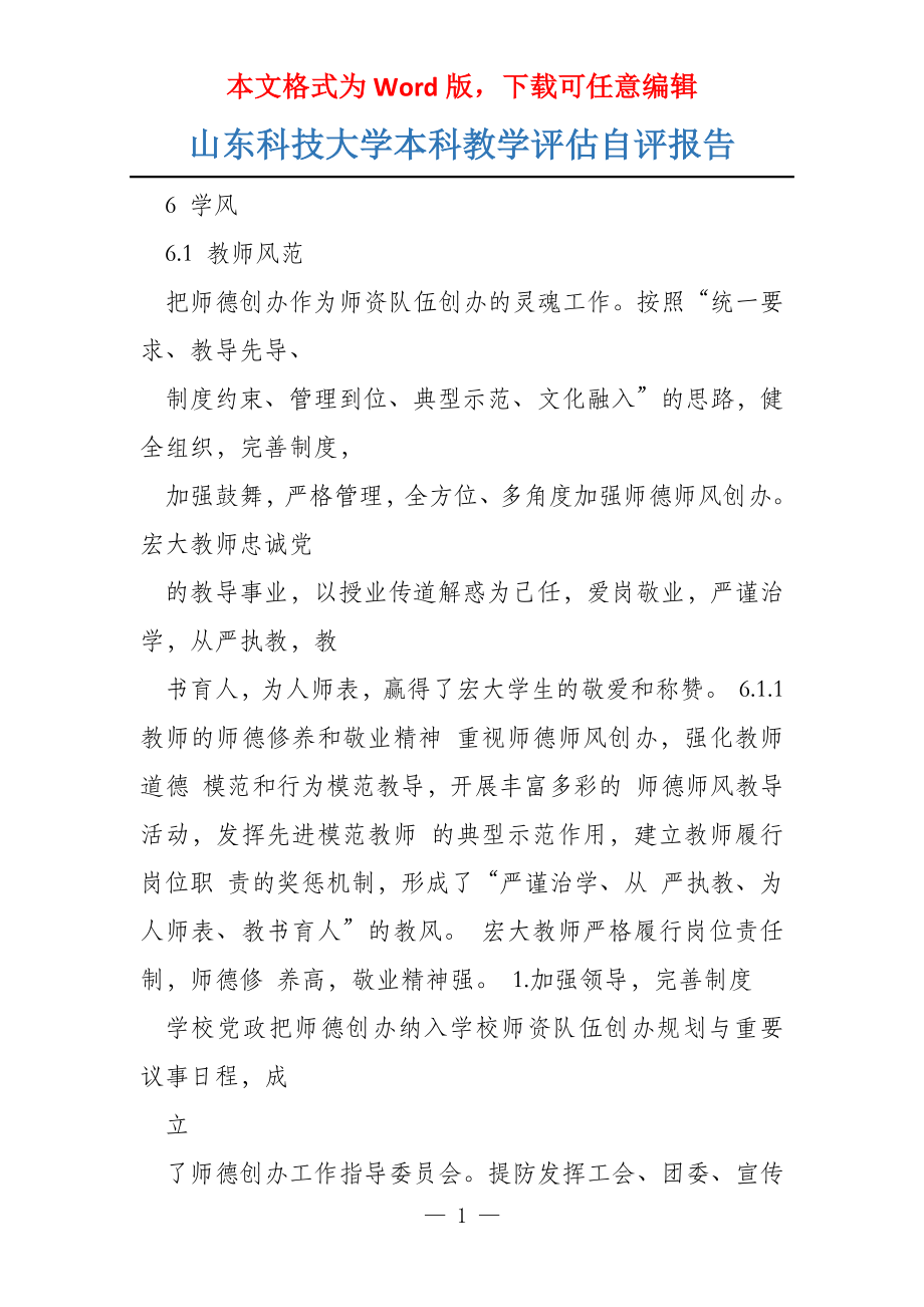 山东科技大学本科教学评估自评报告_第1页