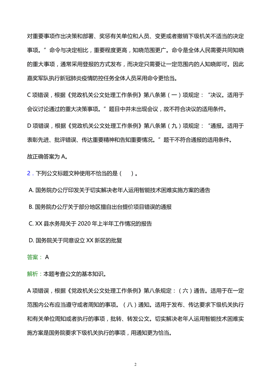 2022年绍兴市上虞市事业单位招聘试题题库及答案解析_第2页