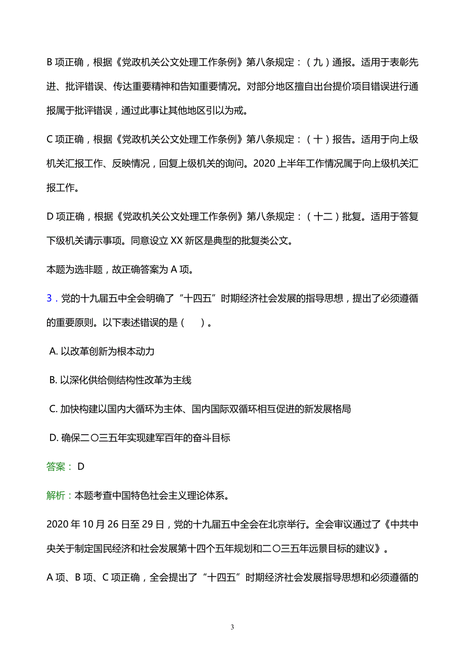 2022年绍兴市上虞市事业单位招聘试题题库及答案解析_第3页