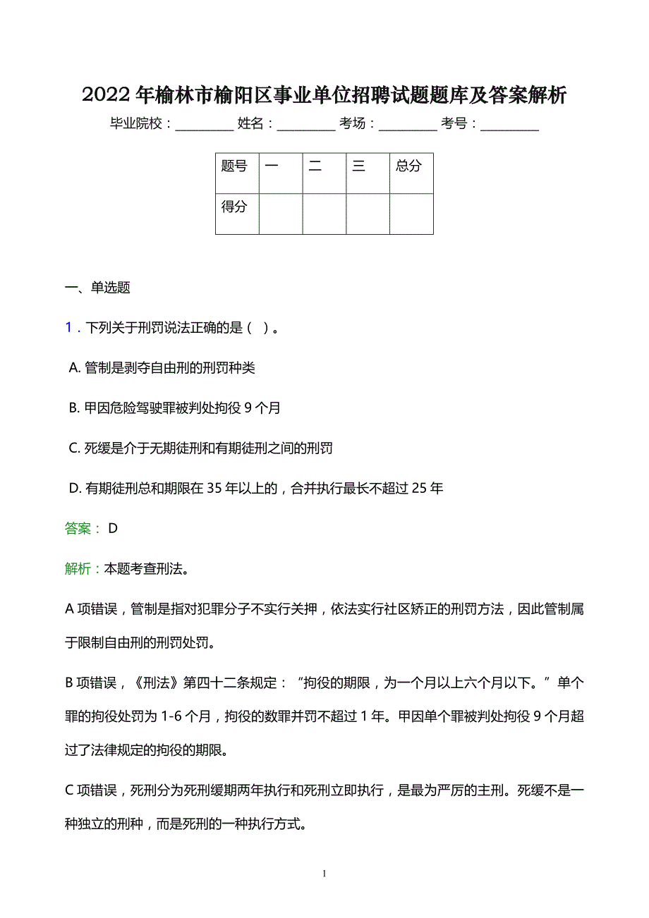 2022年榆林市榆阳区事业单位招聘试题题库及答案解析_第1页