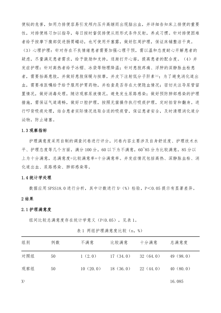 重症监护室优质护理在高血压脑出血患者护理中的效果_第3页