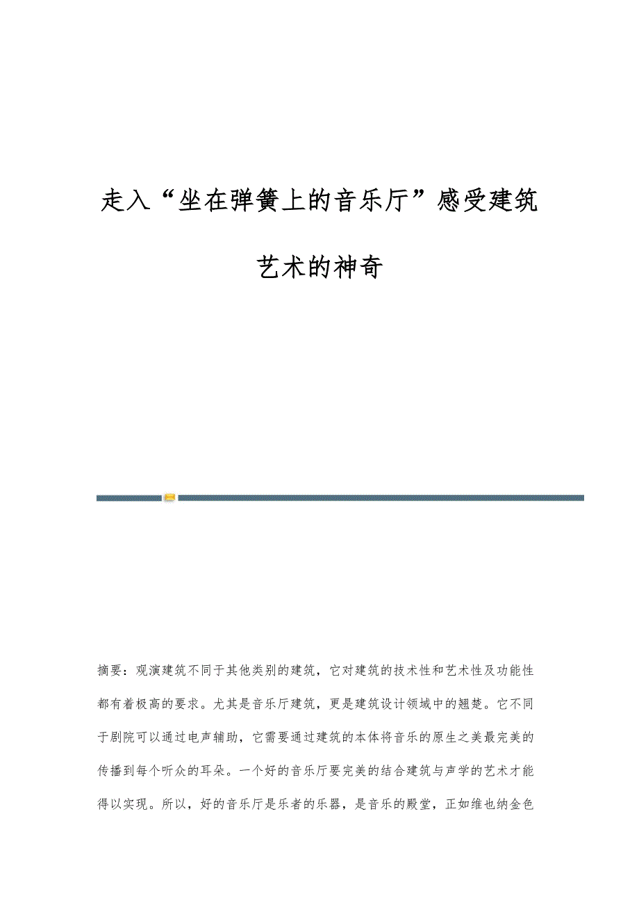 走入坐在弹簧上的音乐厅感受建筑艺术的神奇_第1页