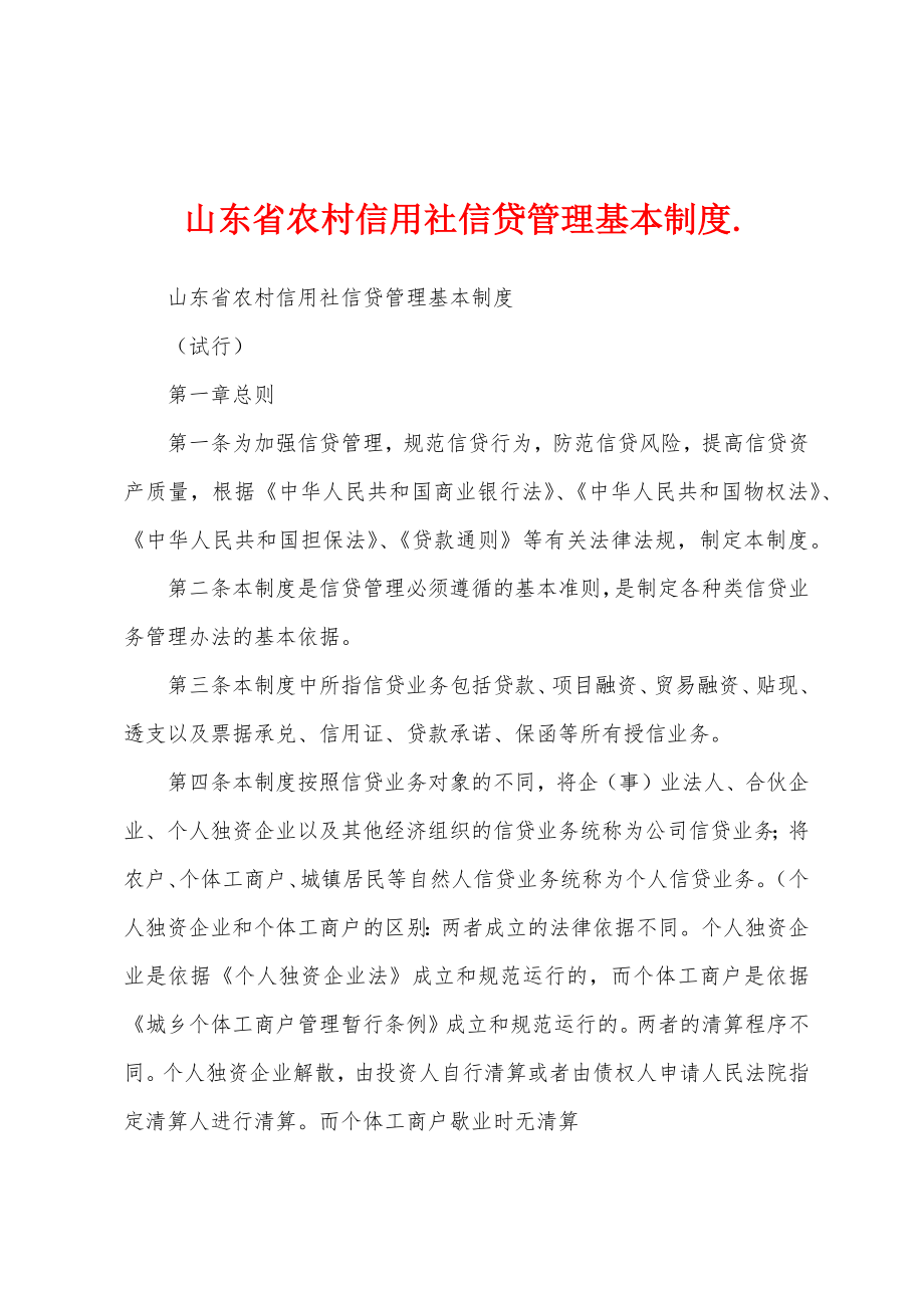 山东省农村信用社信贷管理基本制度._第1页