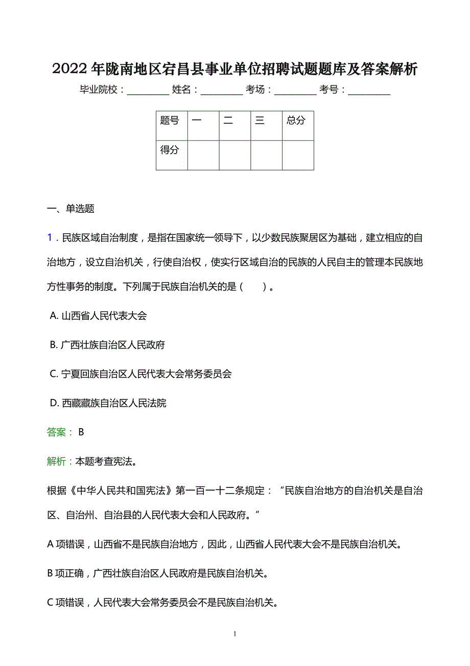 2022年陇南地区宕昌县事业单位招聘试题题库及答案解析_第1页