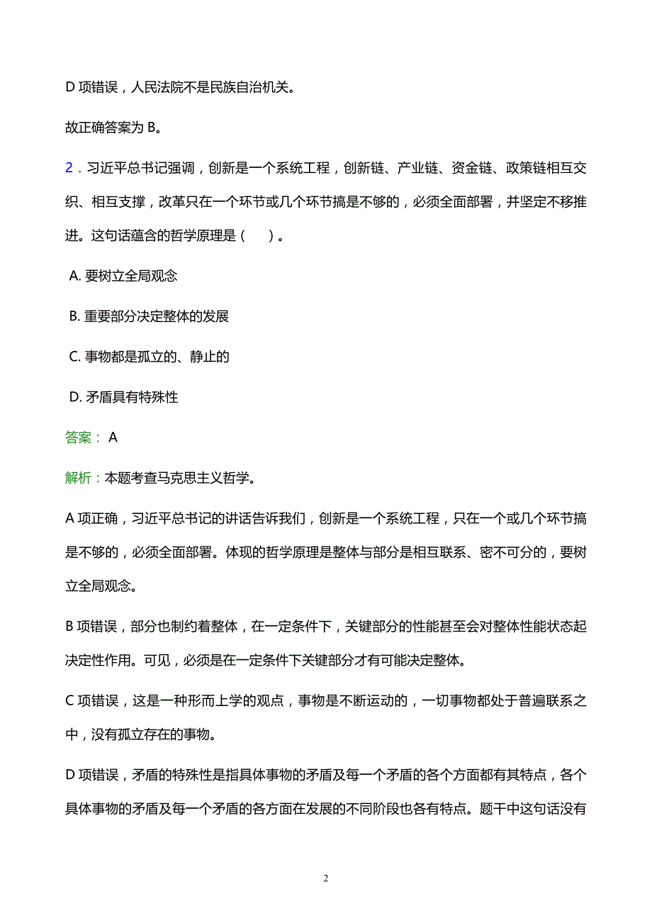 2022年陇南地区宕昌县事业单位招聘试题题库及答案解析_第2页