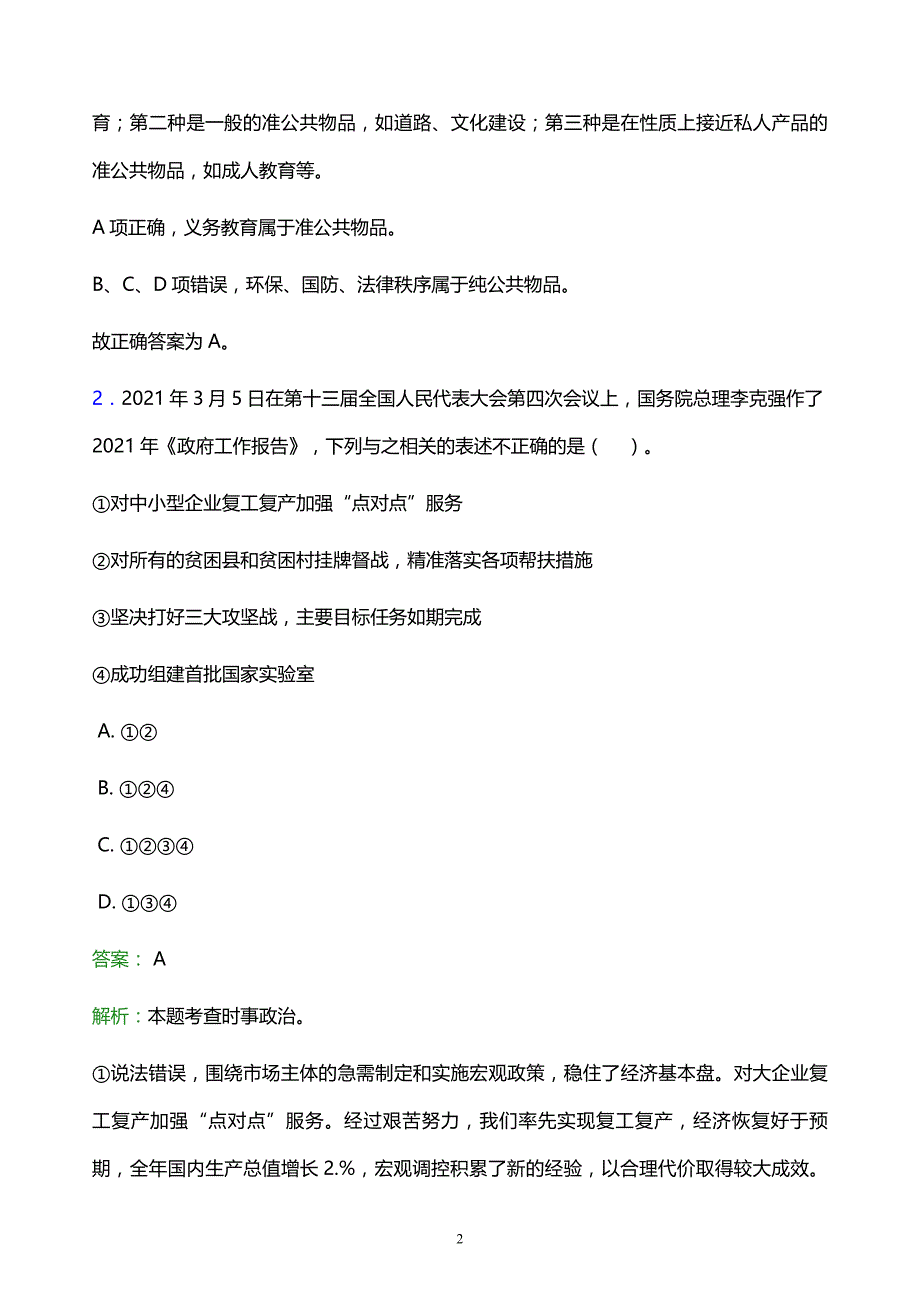 2022年通化市梅河口市事业单位招聘试题题库及答案解析_第2页