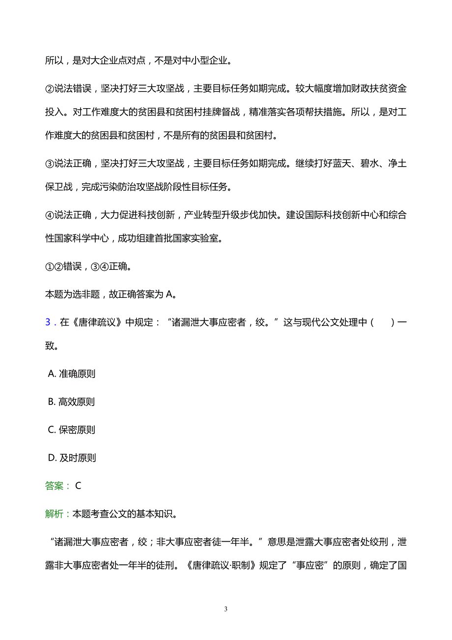 2022年通化市梅河口市事业单位招聘试题题库及答案解析_第3页