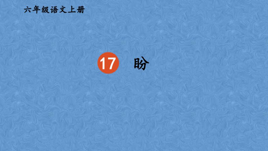 部编版语文17 盼课件_第1页