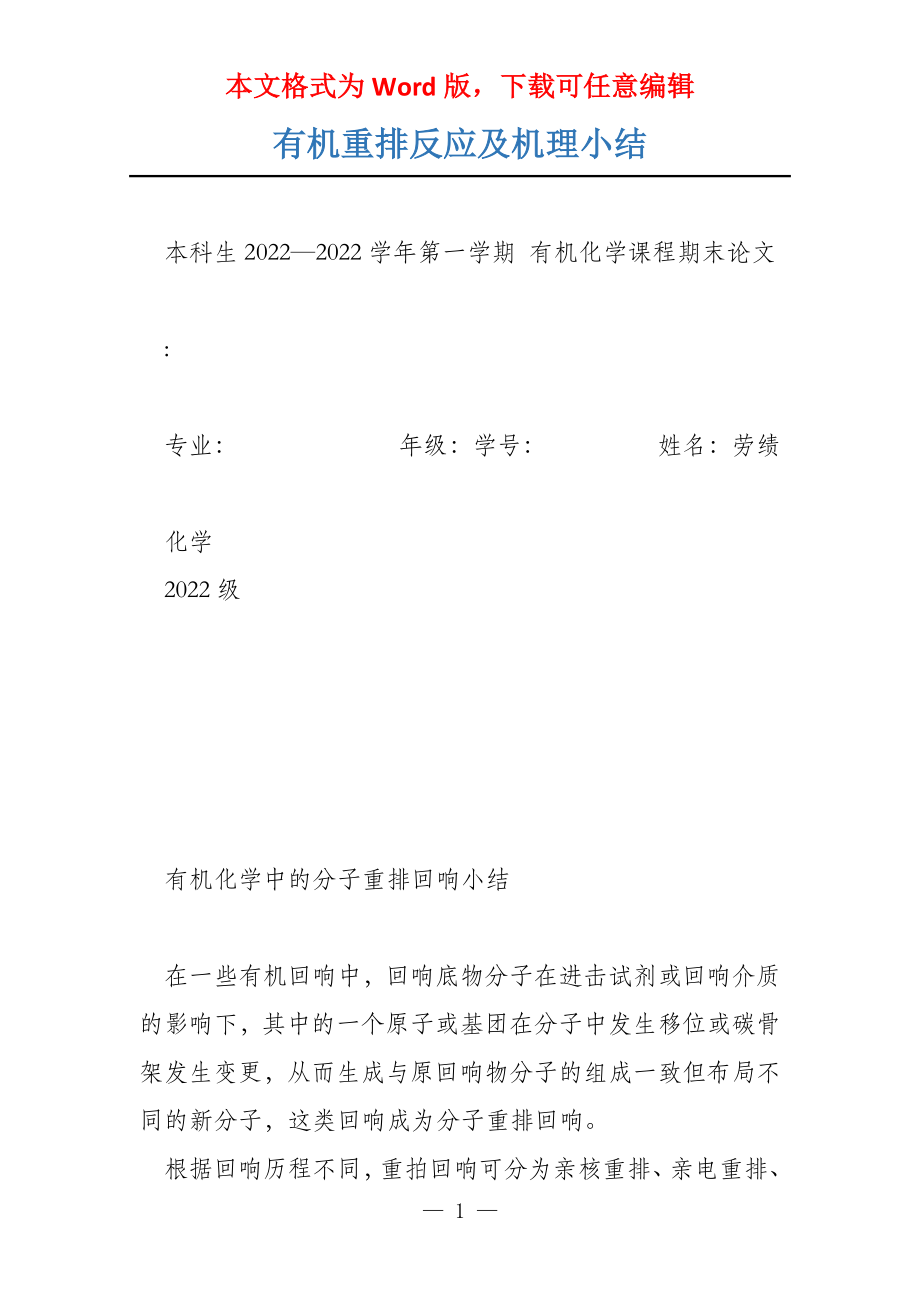 有机重排反应及机理小结_第1页