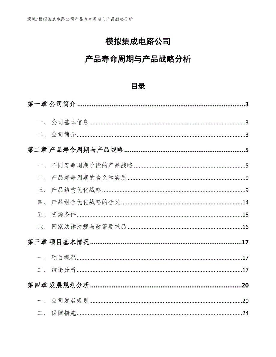 模拟集成电路公司产品寿命周期与产品战略分析_参考_第1页