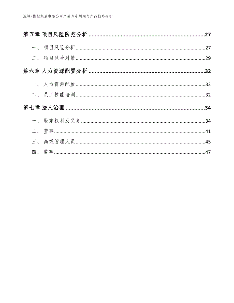 模拟集成电路公司产品寿命周期与产品战略分析_参考_第2页