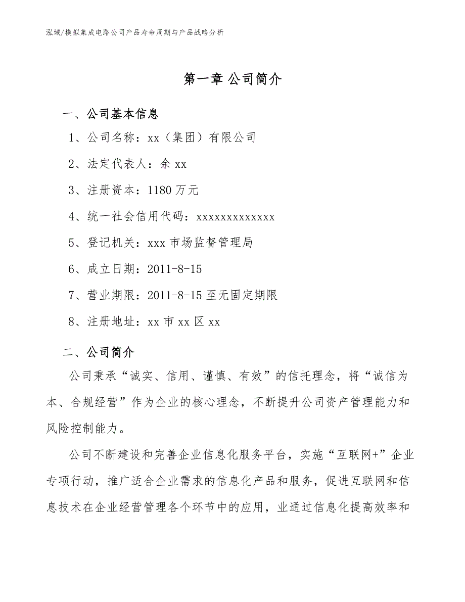 模拟集成电路公司产品寿命周期与产品战略分析_参考_第3页